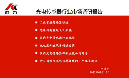 光电传感器行业市场调研分析报告