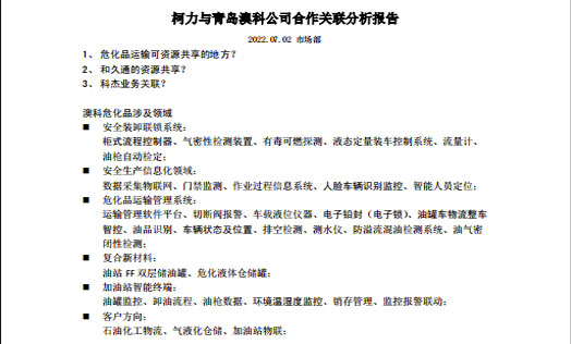 澳科危化运输储存产业关联分析报告