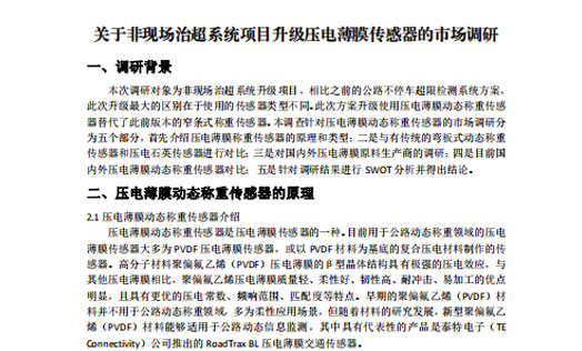 关于非现场治超系统项目升级压电薄膜传感器的市场调研