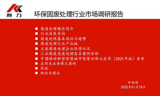 环保固废处理行业市场调研报告