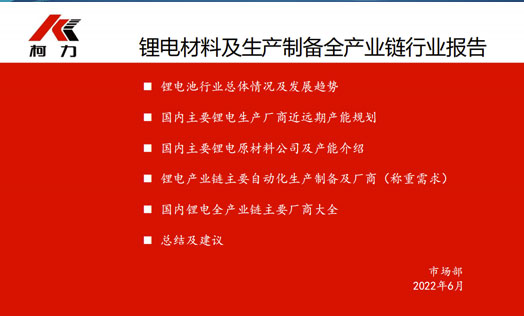 锂电材料及生产制备全产业链行业报告