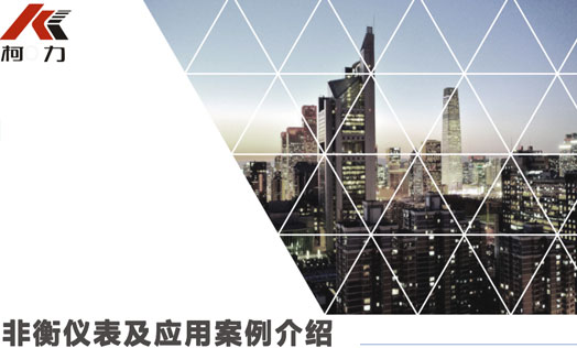 非衡仪表及应用案例介绍