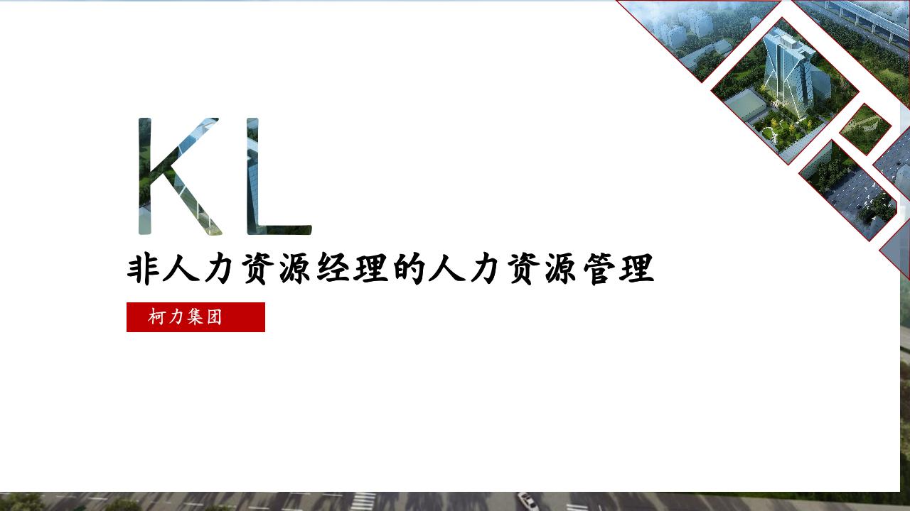 非人力资源经理的人力资源管理_01.jpg