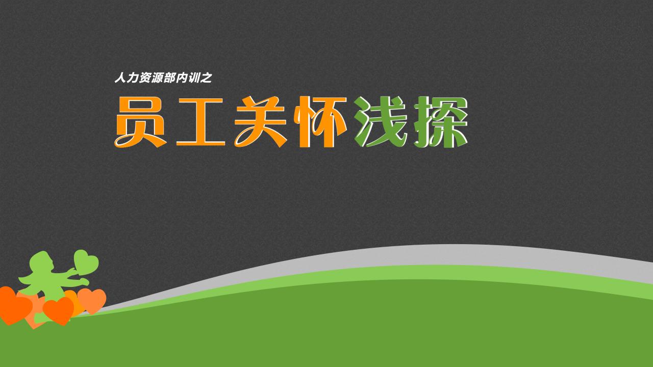 员工关怀浅探_01.jpg