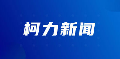 久通成为柯力传感控股子公司，“资产数据化、供应链数智化”战略合作方向再进一步