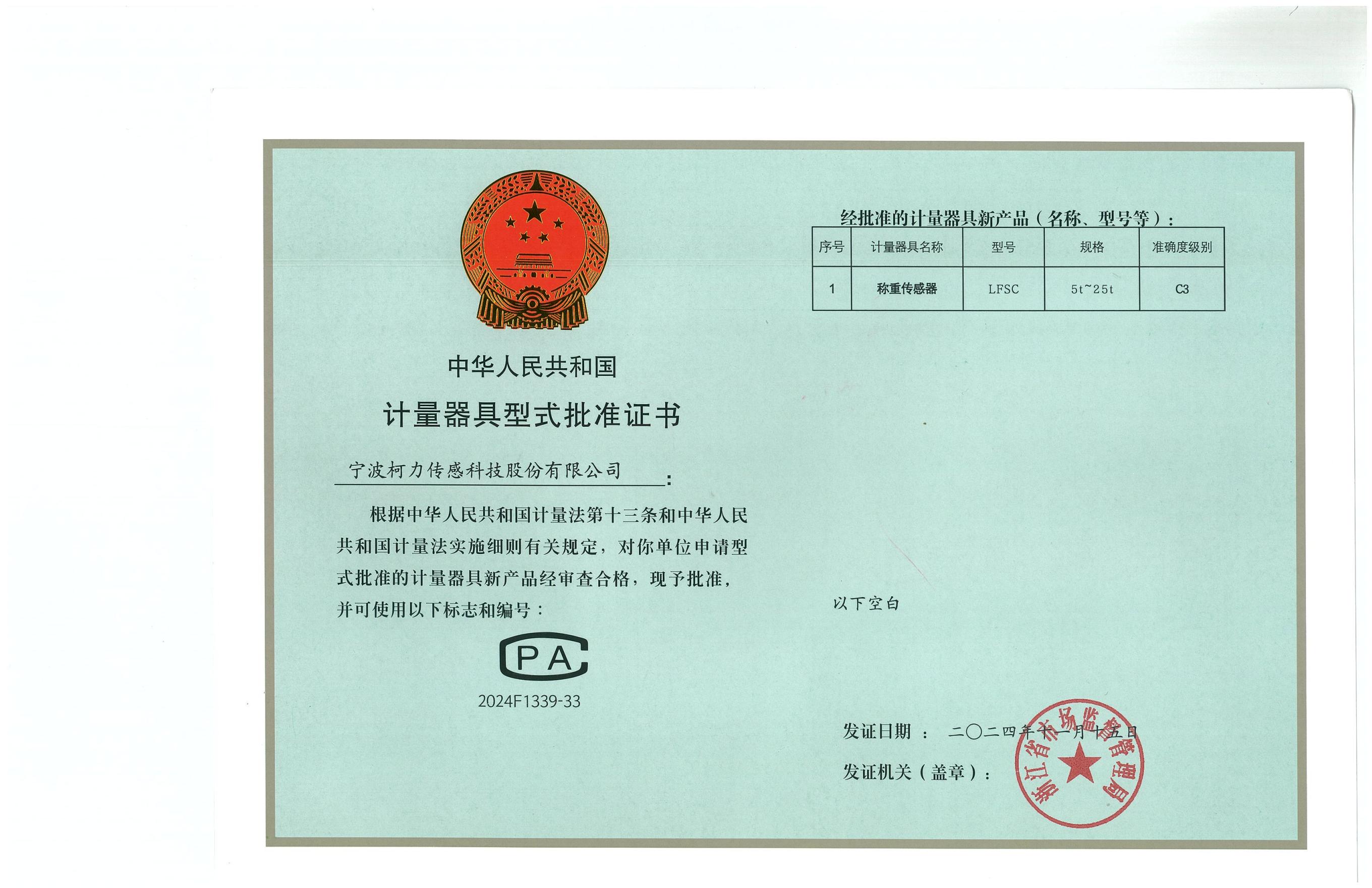 37、型式批准证书LFSC（证号：2024F1339-33）_00.jpg