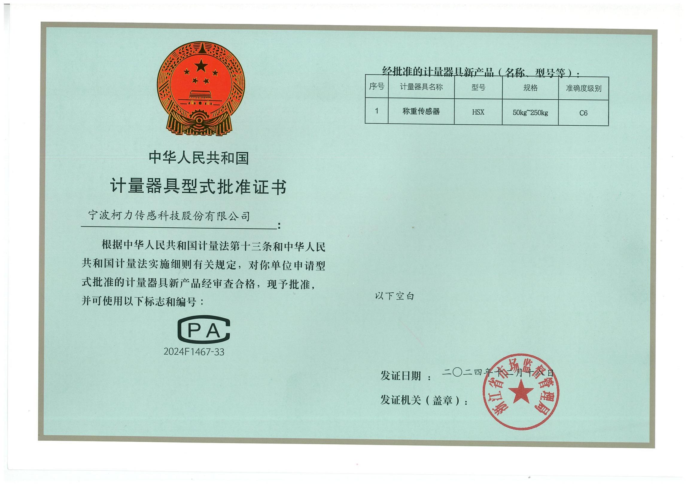 67、型式批准证书HSX（50kg-250kg）C6_00.jpg