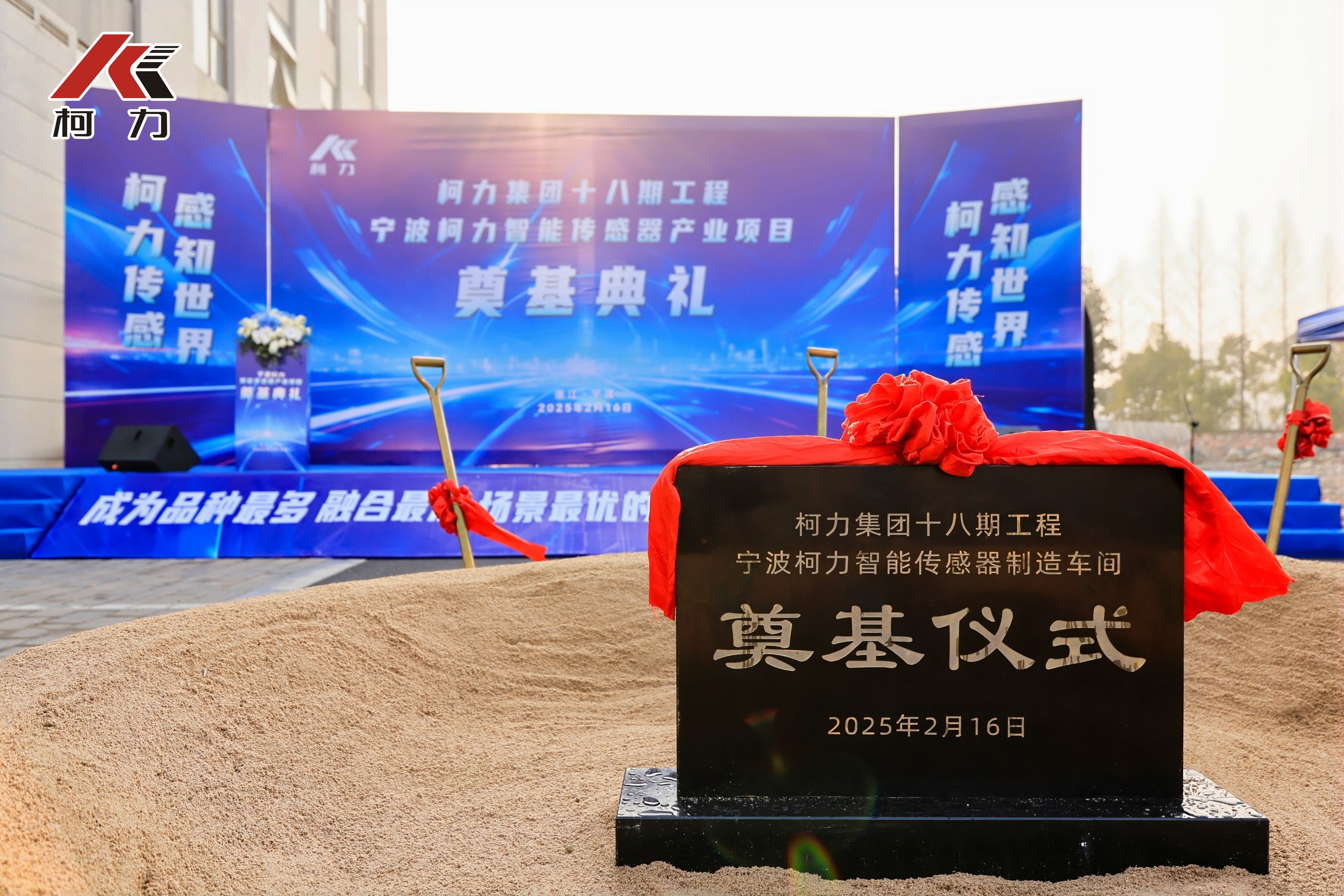 柯力集团十八期工程“宁波柯力智能传感产业”项目奠基仪式圆满举行