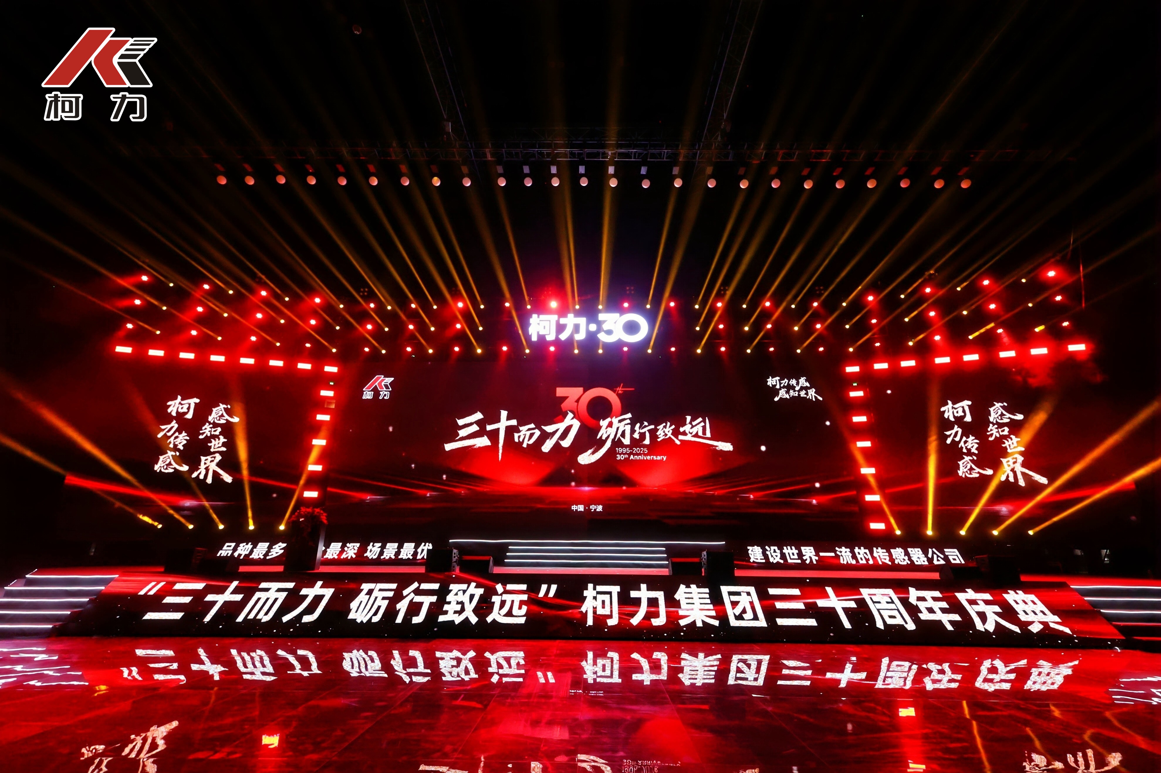 三十而力 砺行致远丨柯力集团30周年庆典盛大举行