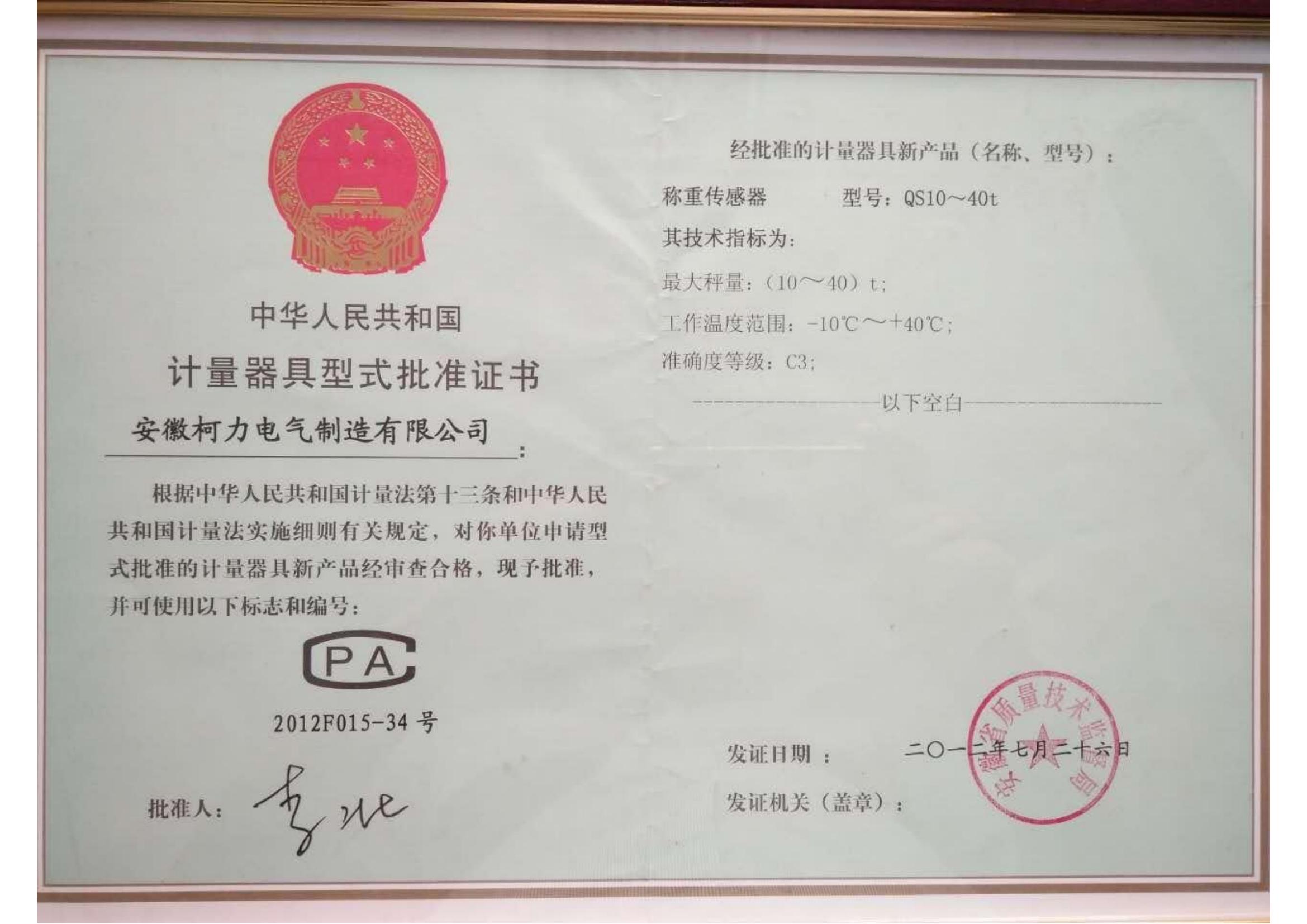 1、型式批准证书QS(安徽柯力)_00.jpg