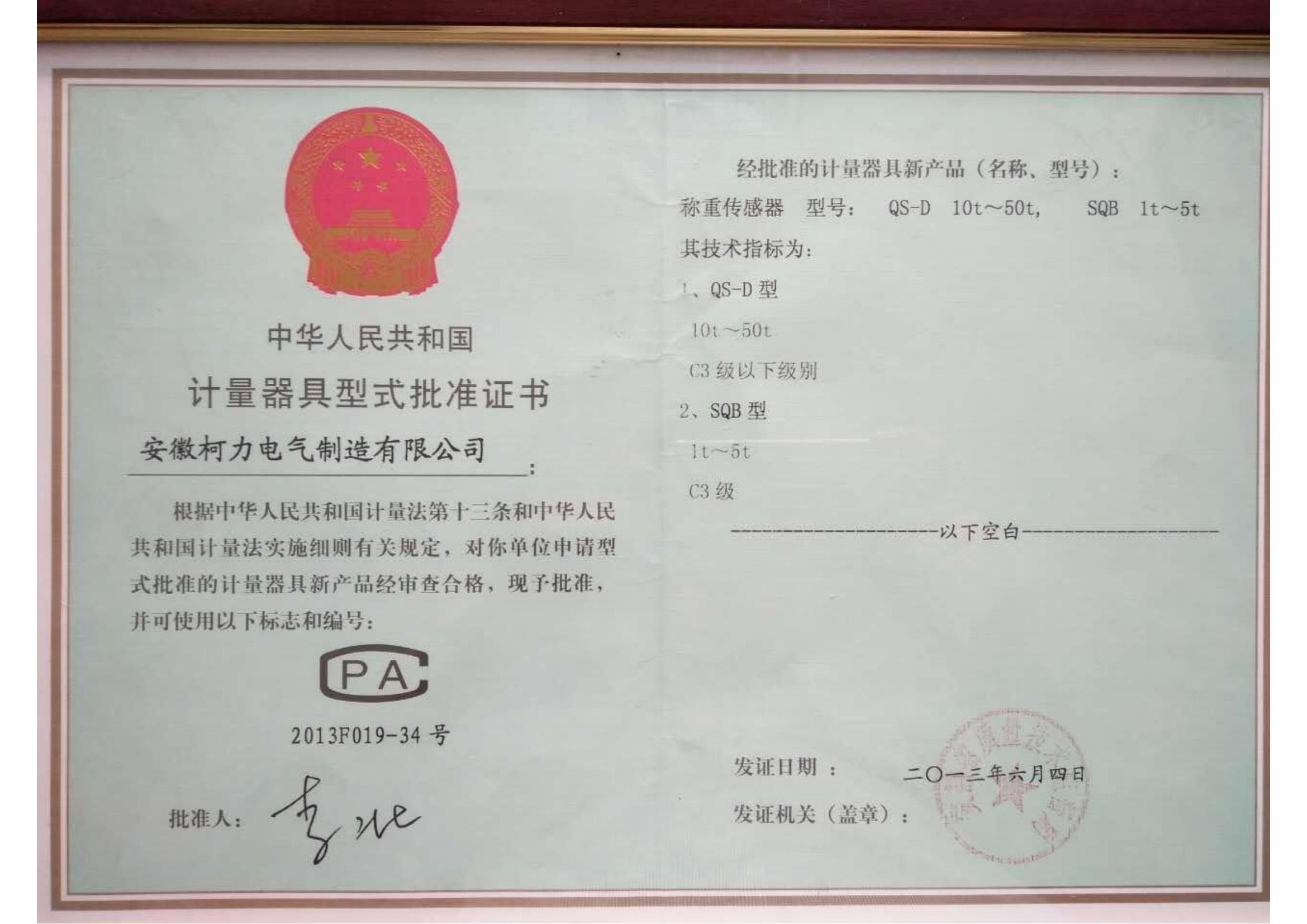 2、型式批准证书QS-D、SQB(安徽柯力)_00.jpg