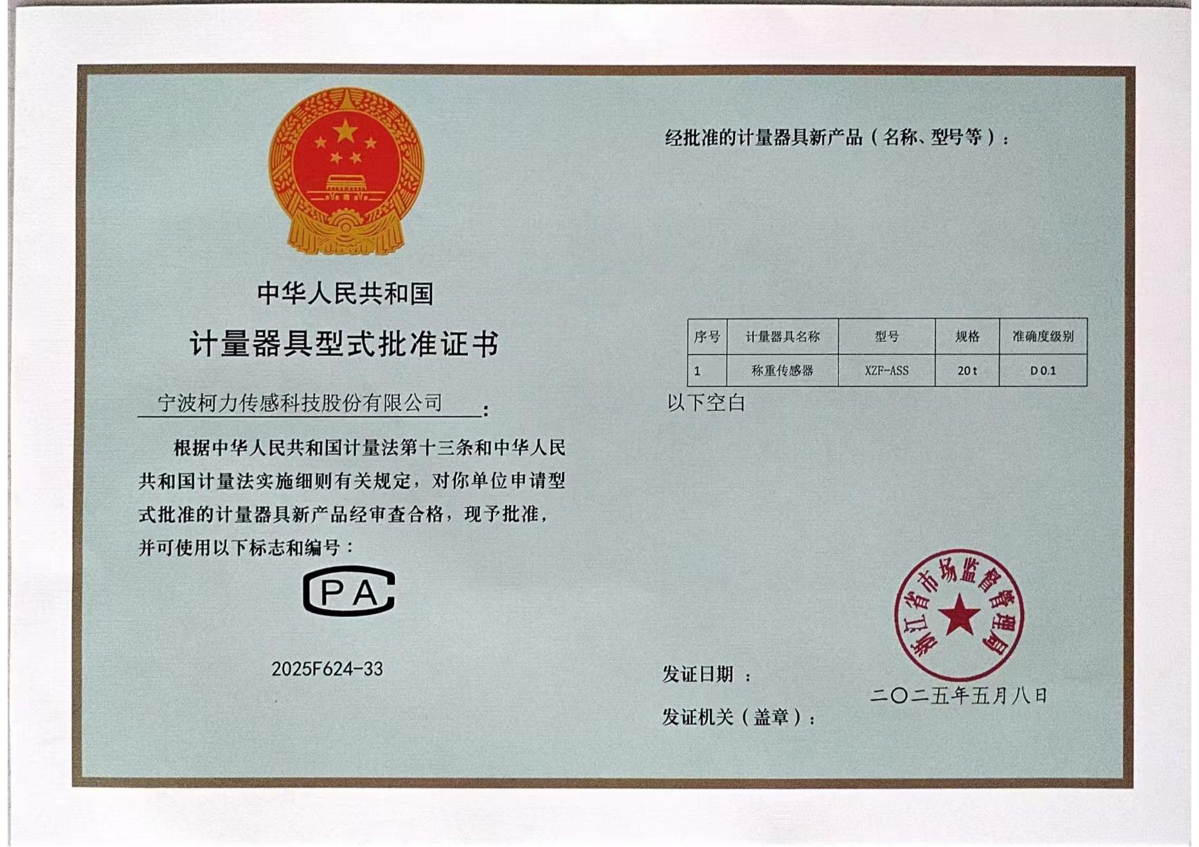 41、型式批准证书 称重传感器XZF-ASS_00.jpg