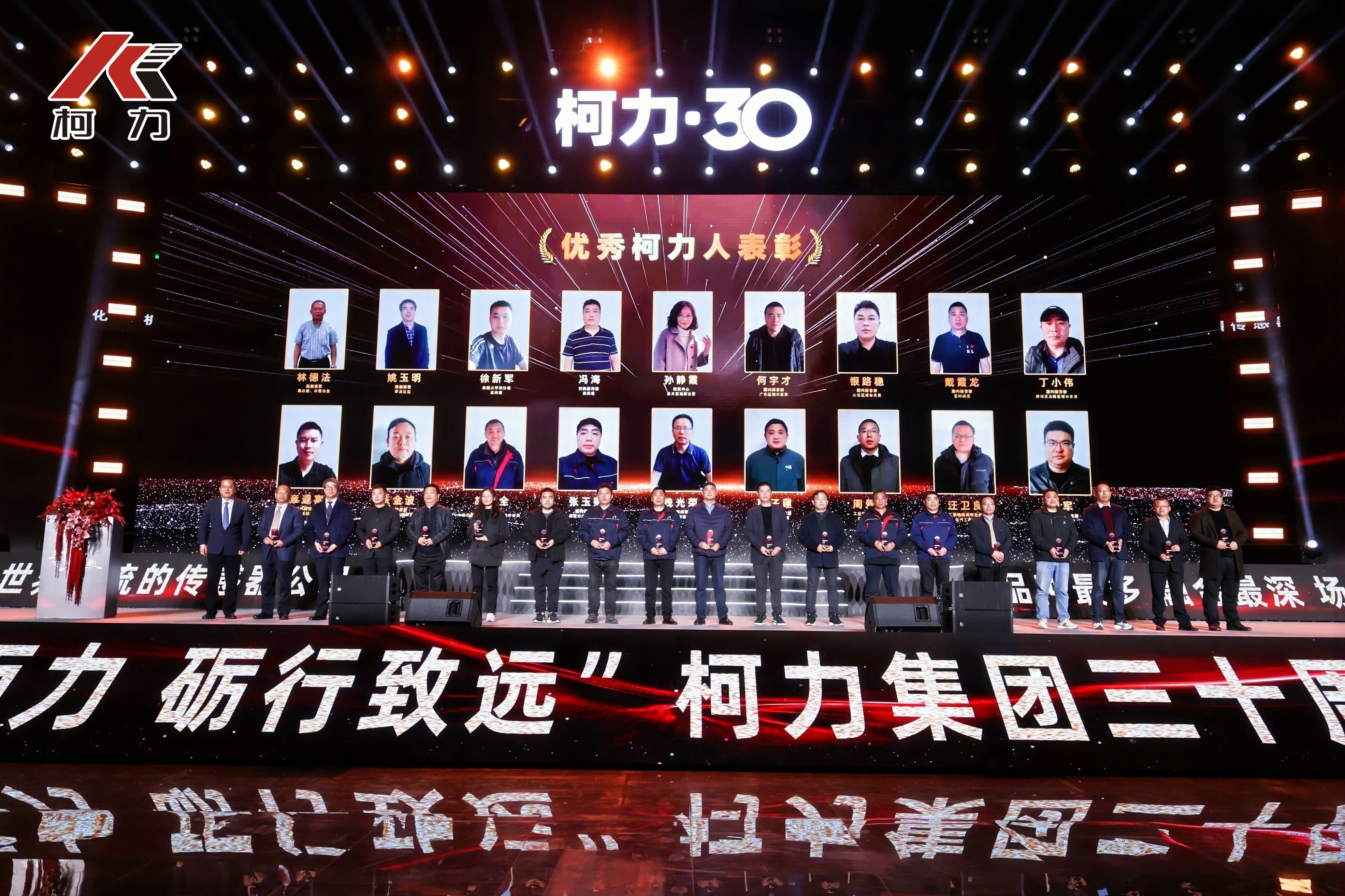 30年优秀柯力人颁奖